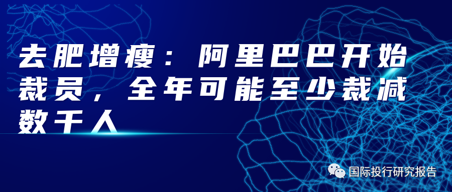 互聯網巨頭去肥增瘦阿里巴巴已經開始裁員全年可能至少裁減數千人