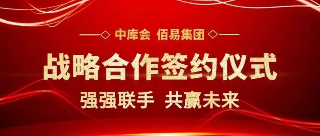 中库会(临沂,佰易集团签订共建易货交易中心平台项目战略协议