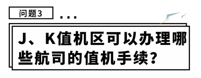 j,k值機區各分佈有18臺自助值機設備和10臺自助行李託運設備,國內出發