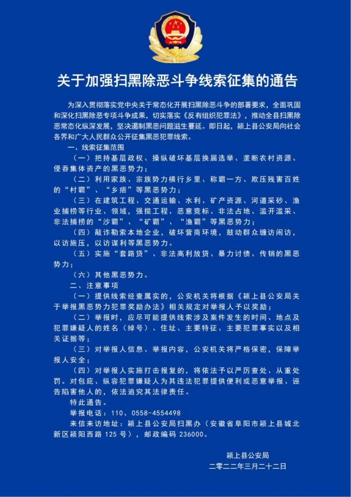 颍上县公安局关于加强扫黑除恶斗争线索征集的通告