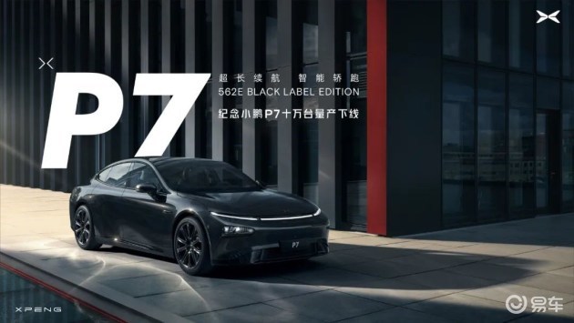 小鹏P7第10万台车下线特别纪念款车型同步发布财经资讯
