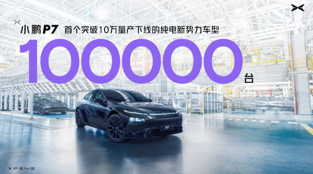 小鹏汽车宣布P7成为首个突破十万量产的纯电新势力车型熏鲅鱼是哪里特产