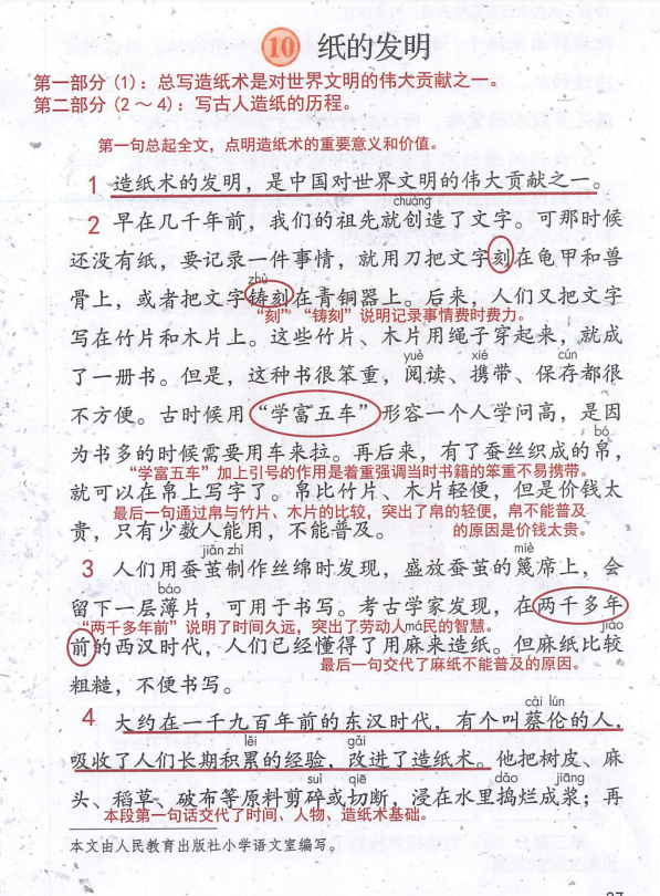 统编版语文三年级下册第10课《纸的发明》课文知识点,同步练习,课文