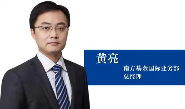 南方基金黄亮:全面剖析当下海外资产,在长维度把握市场超额收益
