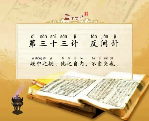 第三十三计反间计