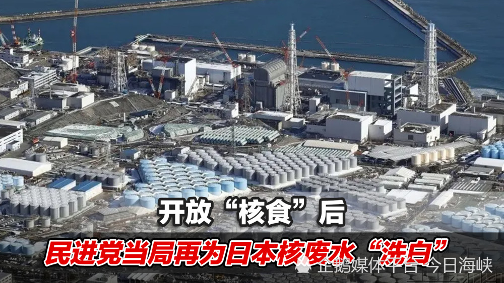开放核食后民进党当局再为日本核废水洗白