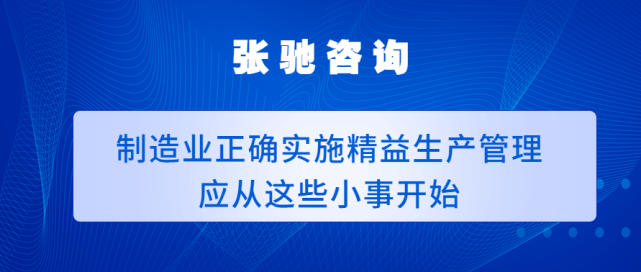 張馳諮詢製造業實施精益生產管理應從這些小事做起