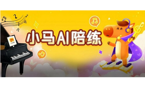 钢琴陪练纠错软件我只爱用小马ai陪练