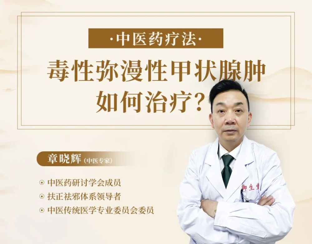 得了毒性瀰漫性甲狀腺腫御生堂章曉輝中醫調治有方