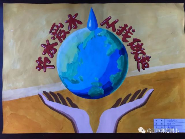 師範附小開展節水,愛水,護水主題繪畫比賽活動