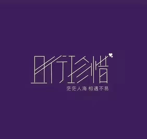 这几天看到最多的就是:珍惜生命,珍惜当下这几个字,反反复复的疫情