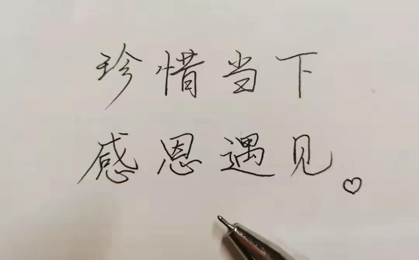珍惜当下