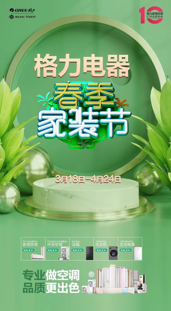 裝修新家的小可愛們別錯過即日起--4月24日來啦春季家裝節格力電器而