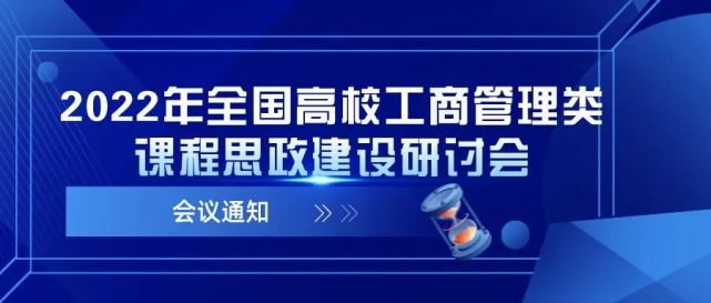 為深入實施《高等學校課程思政建設指導綱要》,推進高校工商管理類各