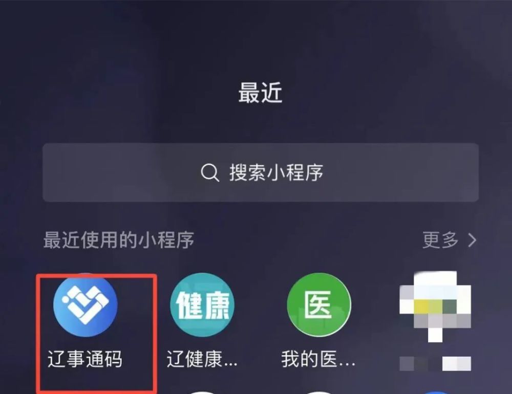 下拉找到你最近使用的小程序首先打開微信如何查詢你是否做了核酸檢測