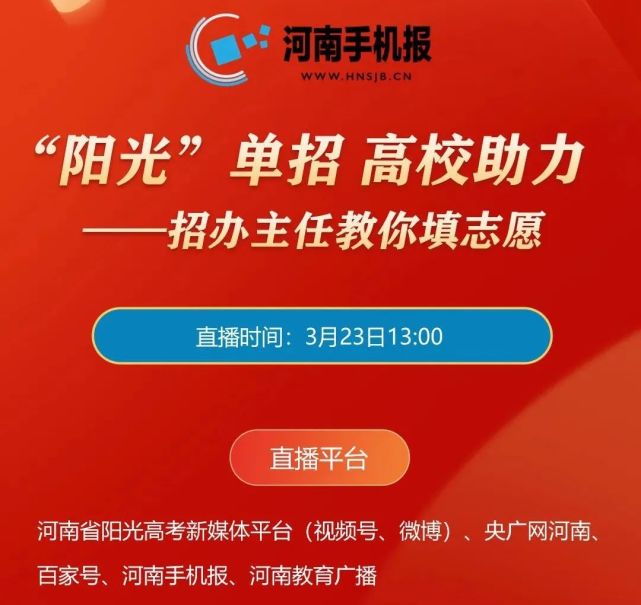 河南手机报与河南省阳光高考特别策划"阳光单招·高校助力——招办