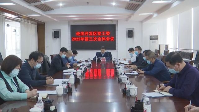 延寿县丨张洪岐主持召开县经济开发区党工委2022年第三次全体会议