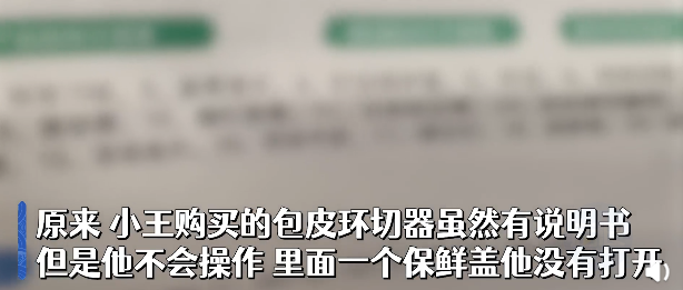 小夥網購包皮環切器在家自割做手術,一刀下去後悲劇了