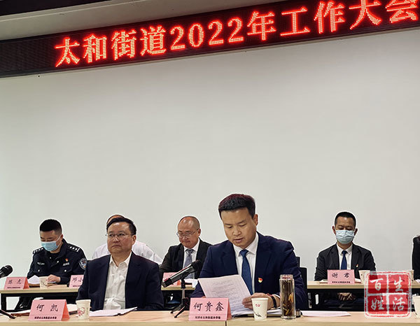 射洪市太和街道召开2022年工作大会