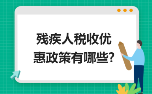 残疾人创业项目和优惠政策_创业项目排行榜创业项目加盟店_几级残疾买火车票优惠
