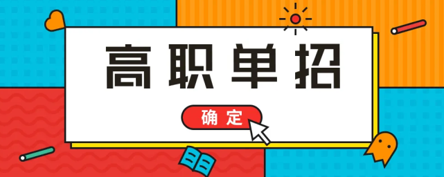 一文看懂2022年高职单招报考流程来了!