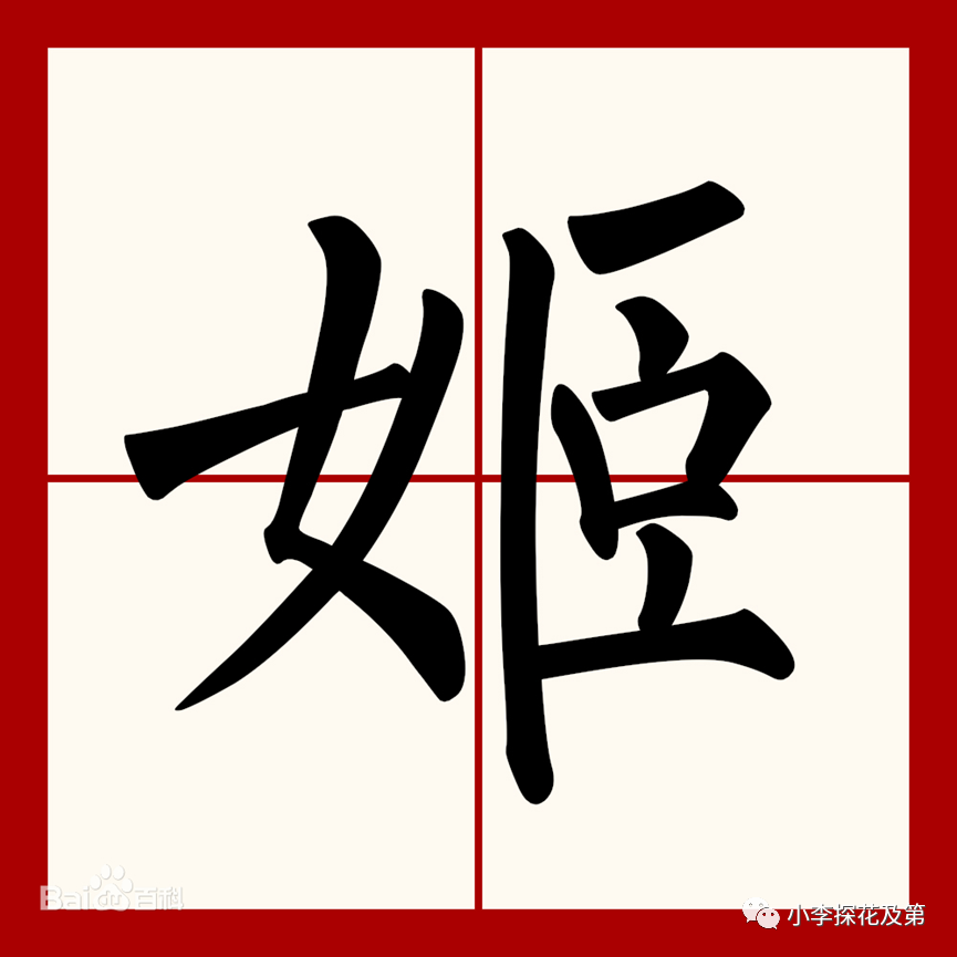 典籍里的汉字趣说中华远古八大姓之姬姓封神榜里武王姬发的姬