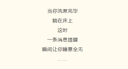 瞬間讓你睡意全無一條消息提醒這時躺在床上當你洗漱完畢▼有關