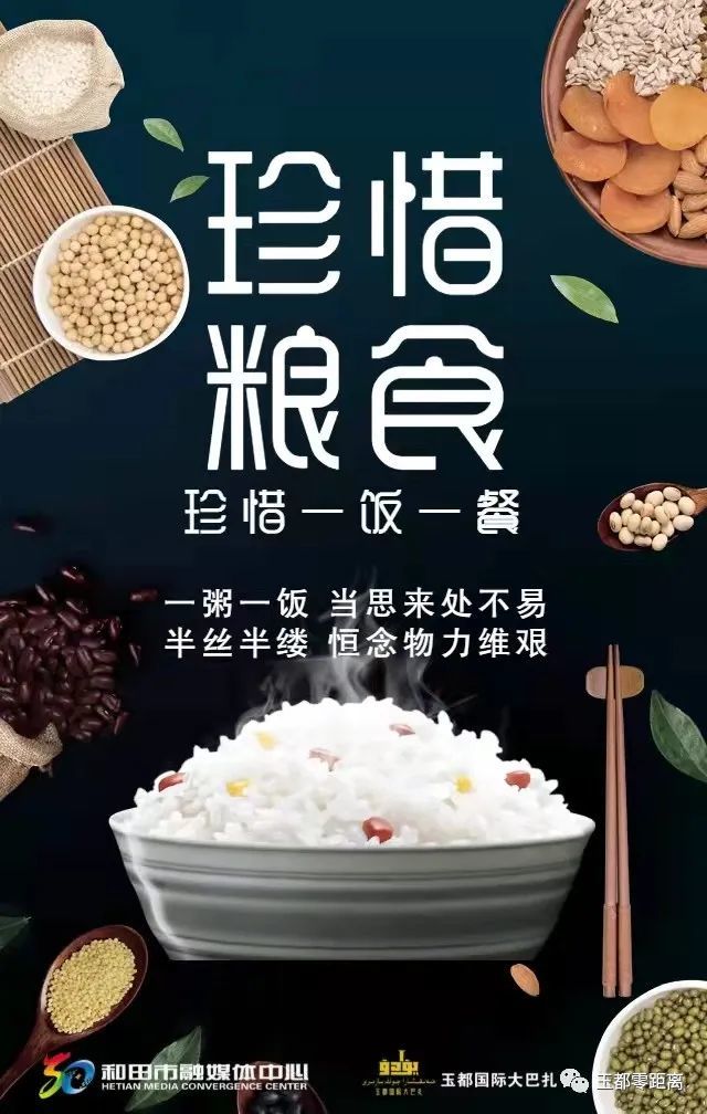 【海报】珍惜粮食 珍惜一饭一餐