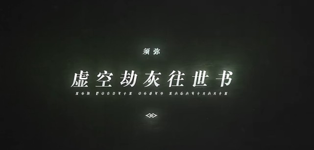 虚空劫灰往世书——草之国须弥(原型古印度)雷电影会继承姐姐"雷电真"