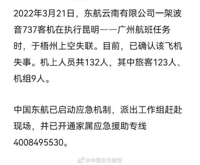 东航一架飞机在广西坠毁,机上共132人