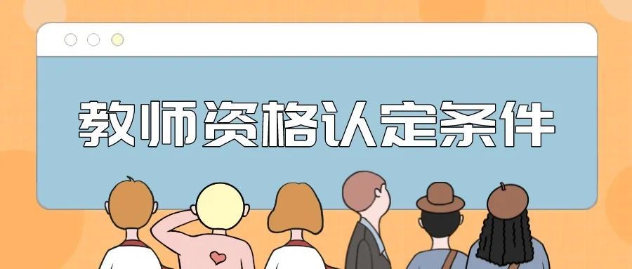 北京市2022年春季第一次中小学教师资格认定工作即将开始！明日可报名