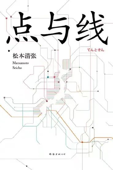 宗師——松本清張的著名代表作《點與線》的開場,一本很薄的推理作品