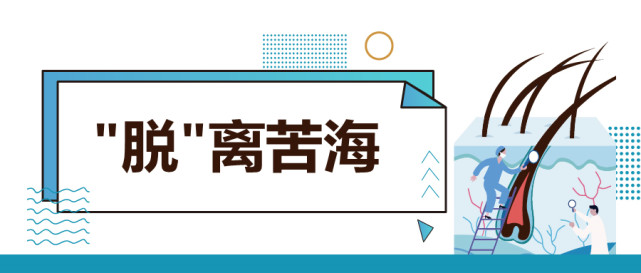 自体毛囊干细胞生发早日脱离苦海