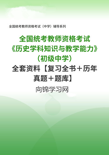 《历史学科知识与教学能力(初级中学)全套资料【复习全书 历年真题