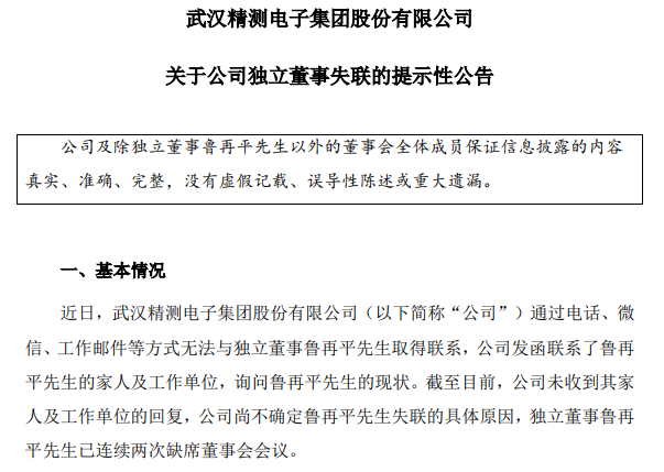 精测电子独董鲁再平失联已连续两次缺席董事会会议