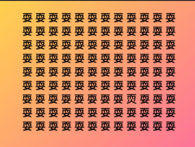 汉字找不同,在图中找出不一样的一个字