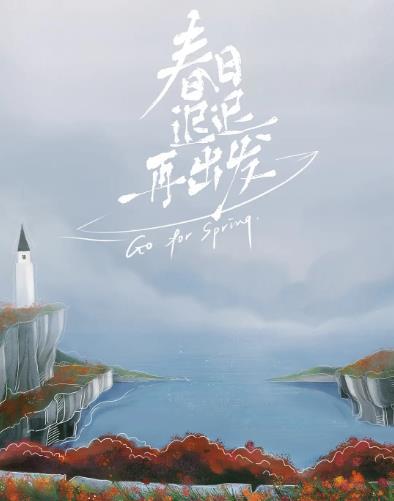 春日迟迟再出发千帆过尽再见爱人