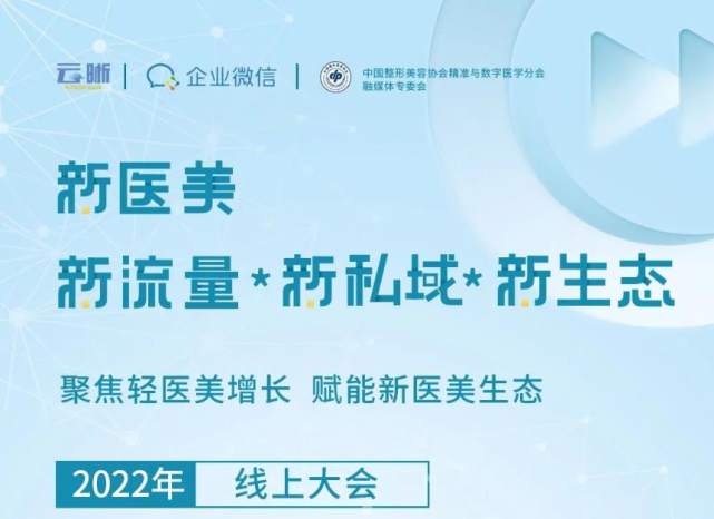 如丽医美《聚焦轻医美增长,赋能新医美生态》2022线上大会完美落幕