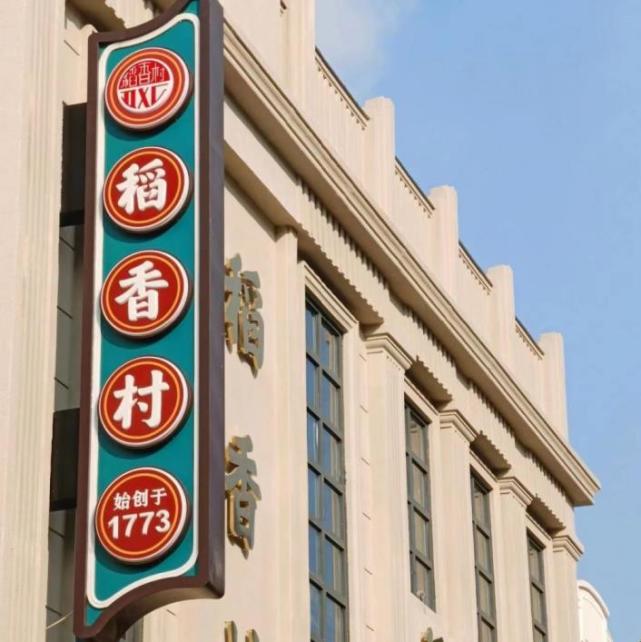 苏州稻香村深受广大消费者喜爱
