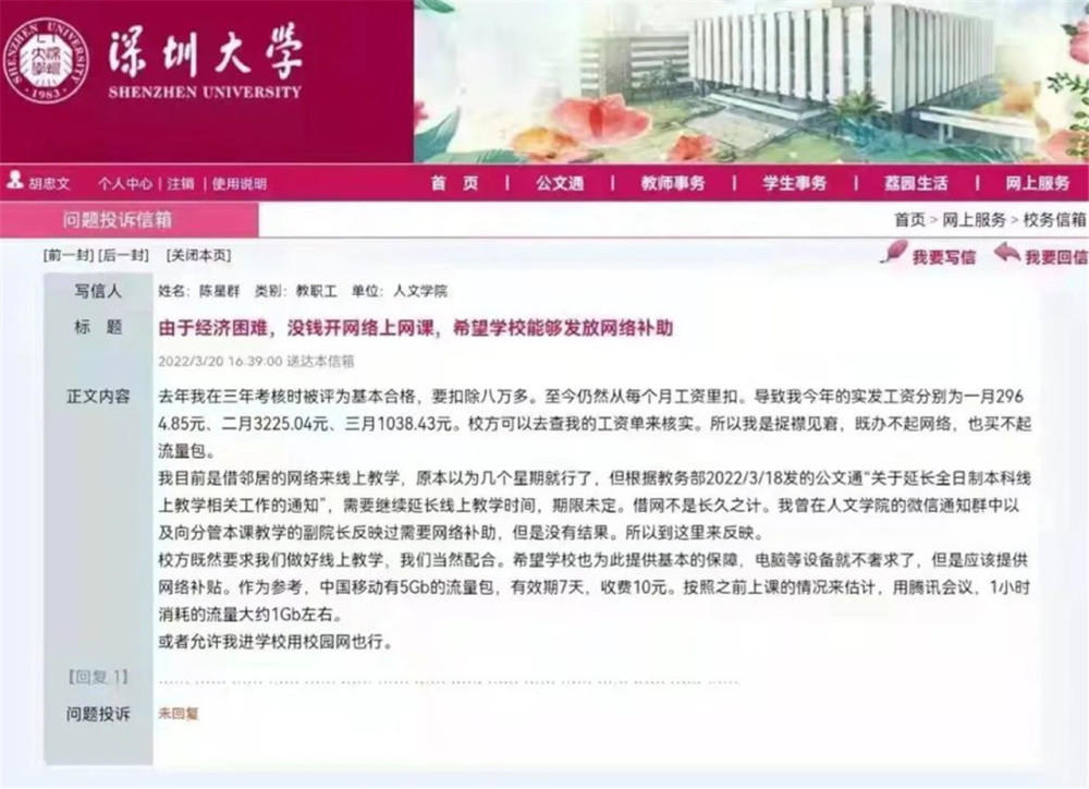 深大讲师因交不起网费向校方求助