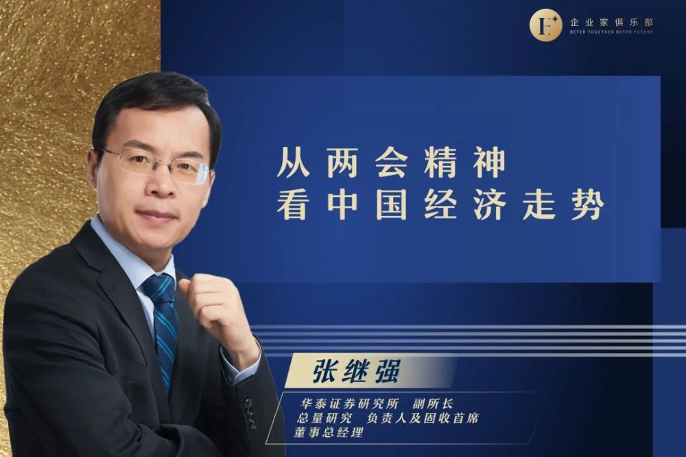 教授,华泰证券研究所副所长,总量研究负责人及固收首席张继强先生,及