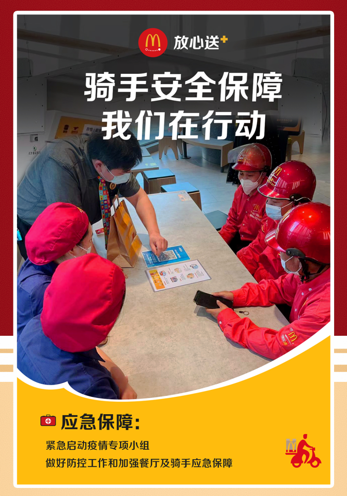 也嚴格保障每一位麥樂送騎手的安全麥當勞嚴格守護每一份食品安全送出