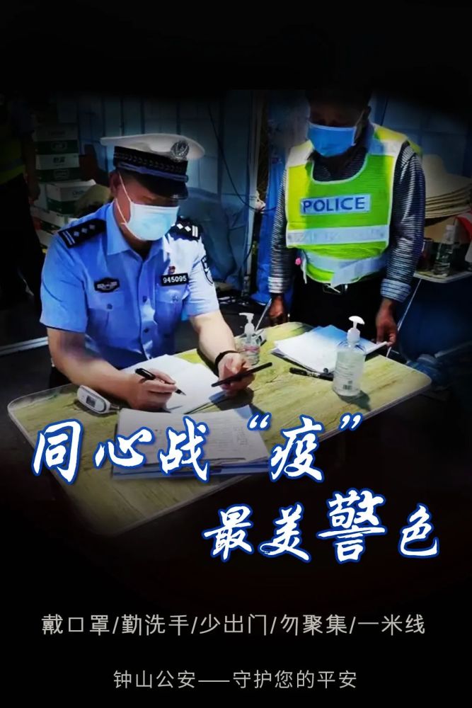 钟山最美警色疫无反顾守护全城平安