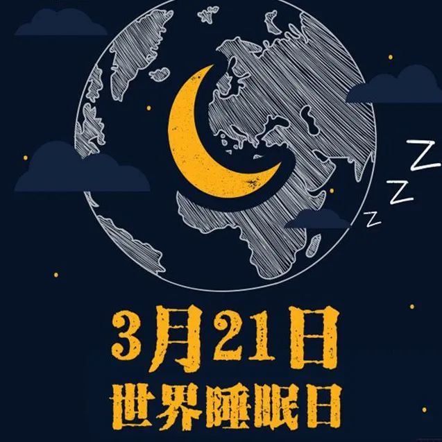 睡眠日的祝福 腾讯网