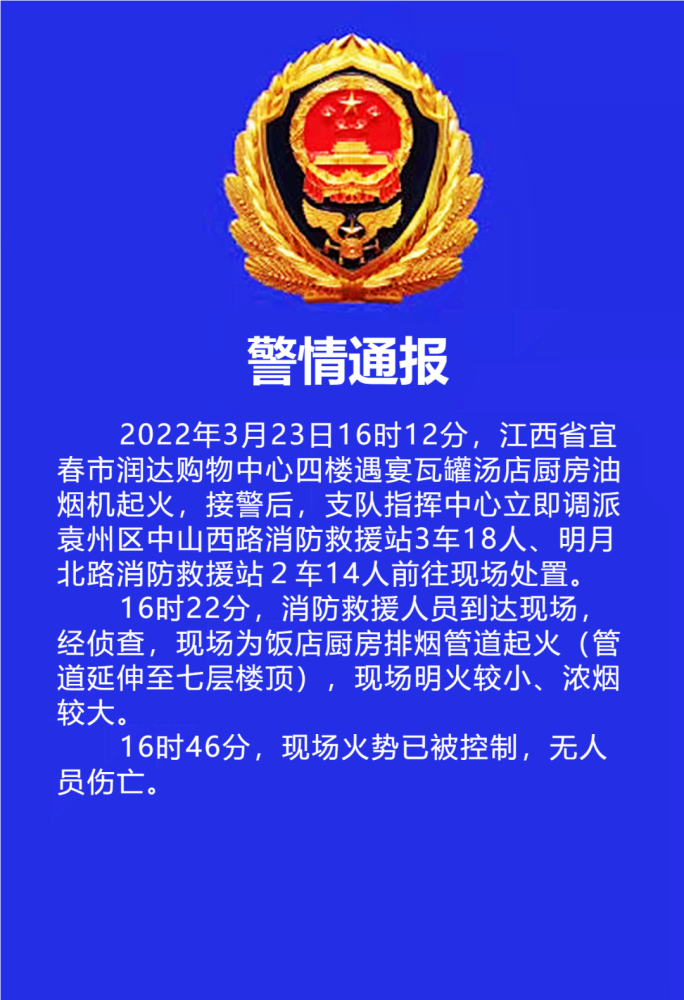 警情通报事关宜春润达购物中心火灾