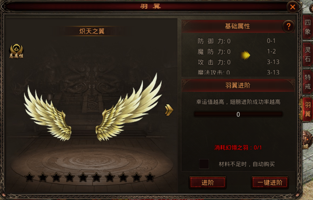 炽天之翼进阶需要消耗幻翎之羽,幻翎之羽是升级羽翼的必备材料,可以在