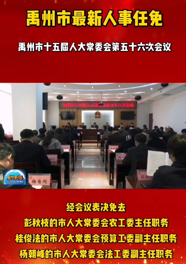 【最新】禹州市人大常委会通过一批人事任免!