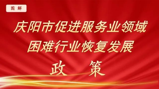 【图解】庆阳市促进服务业领域困难行业恢复发展政策—公路铁路运输