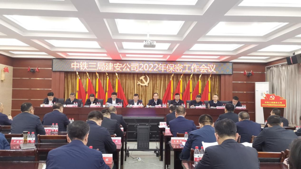 中鐵三局集團建安公司召開2022年保密工作會議