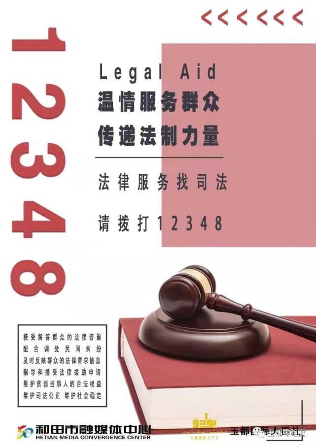 海报法律服务找司法请拨打12348